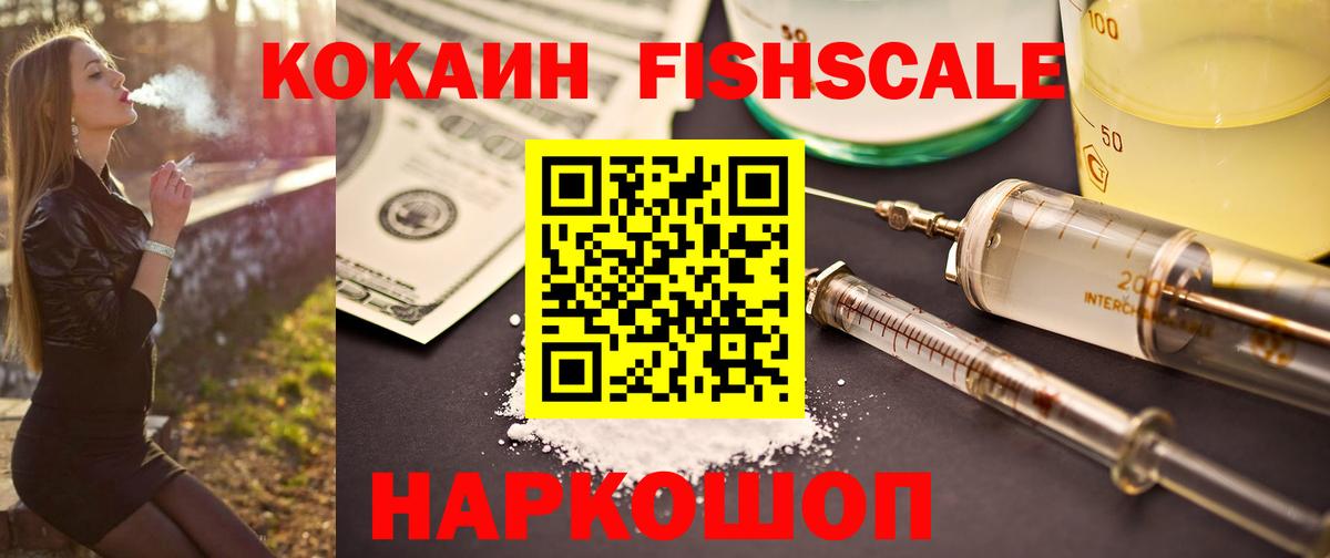 КОКАИН Fish Scale  Вход с VPN  Cocaine Эквадор  COCAIN  Карачаевск 