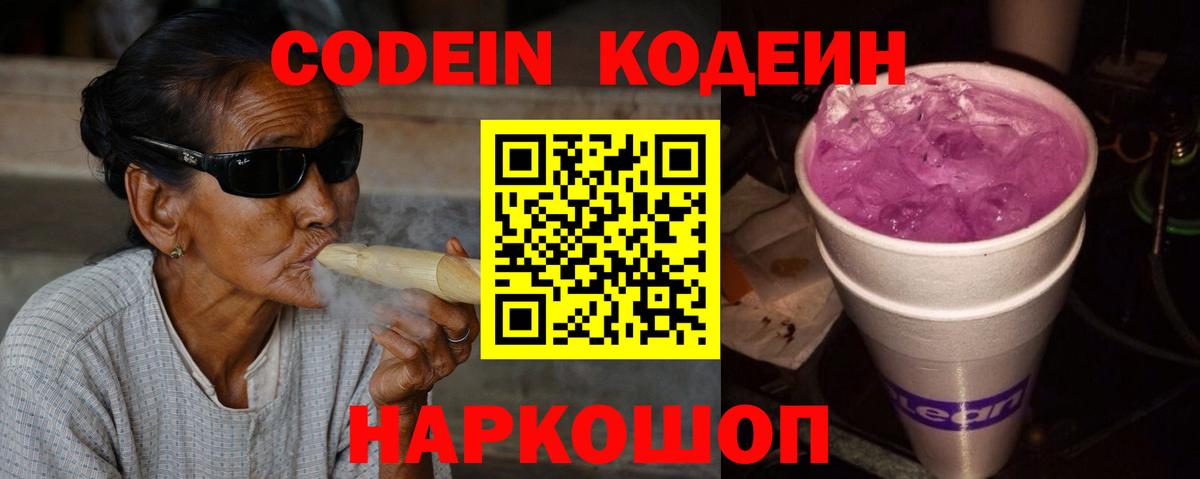 Codein напиток Lean (лин) Карачаевск
